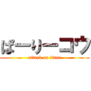 ぱーりーコウ (attack on titan)