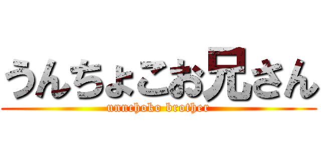 うんちょこお兄さん (unnchoko brother)