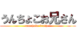 うんちょこお兄さん (unnchoko brother)