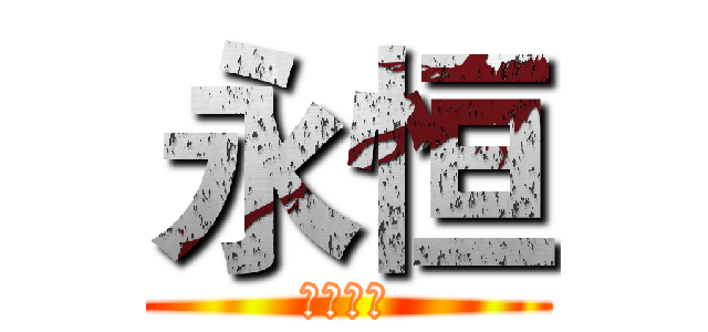 永恒 (永恒之子)