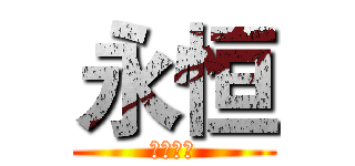 永恒 (永恒之子)