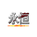 永恒 (永恒之子)