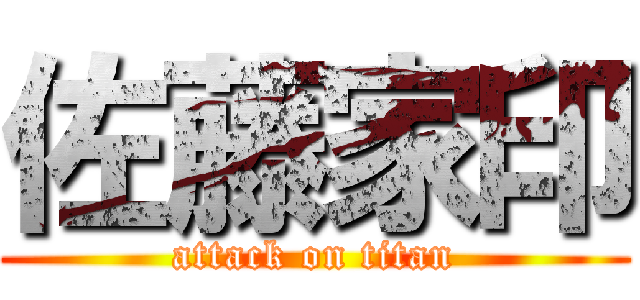 佐藤家印 (attack on titan)