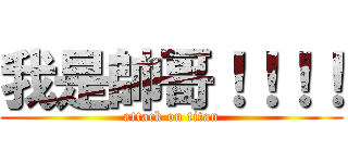 我是帥哥！！！！ (attack on titan)