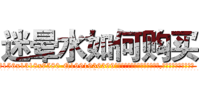 迷晕水如何购买 (迷晕水如何购买【电.话156x1318x7580-Q1991936399鑫宏药业】我们做的是长期生意,靠的是老客户长期支持
参考消息网2月20日报道 韩媒称，“剩女多、离婚率高的城市，房价一定会上涨。”这是中国经济学家金岩石2016年12月参加在上海举行的房地产相关论坛时说的话。
)