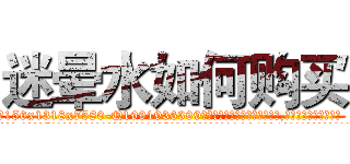 迷晕水如何购买 (迷晕水如何购买【电.话156x1318x7580-Q1991936399鑫宏药业】我们做的是长期生意,靠的是老客户长期支持
参考消息网2月20日报道 韩媒称，“剩女多、离婚率高的城市，房价一定会上涨。”这是中国经济学家金岩石2016年12月参加在上海举行的房地产相关论坛时说的话。
)
