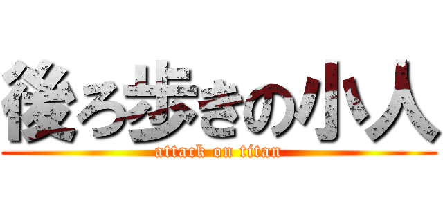 後ろ歩きの小人 (attack on titan)