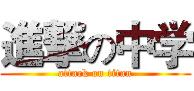 進撃の中学 (attack on titan)