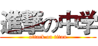 進撃の中学 (attack on titan)