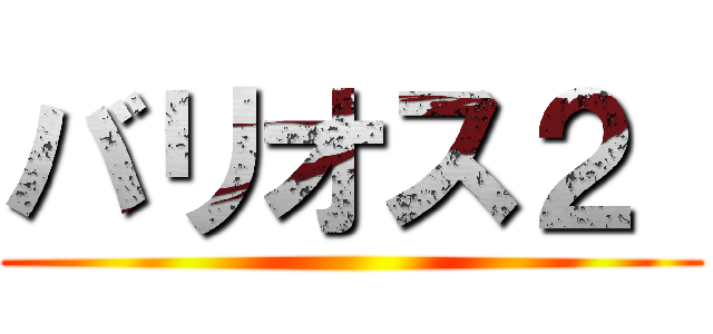 バリオス２  ()
