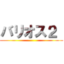 バリオス２  ()