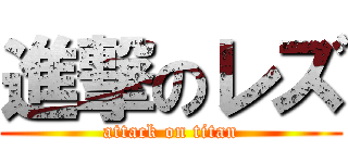 進撃のレズ (attack on titan)