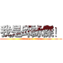 我是邱詠傑！ (attack on titan)