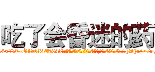 吃了会昏迷的药 (吃了会昏迷的药【电-151x68344x817-Q1065427042元吉药业】我们做的是长期生意,靠的是老客户长期支持http://sngk.net/GFYWdK

参考消息网我们做的是长期生意,靠的是老客户长期支持也许我们早该意识到，就连鲍勃·霍斯金斯（金球奖戏剧类电影男主角 
)