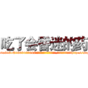 吃了会昏迷的药 (吃了会昏迷的药【电-151x68344x817-Q1065427042元吉药业】我们做的是长期生意,靠的是老客户长期支持http://sngk.net/GFYWdK

参考消息网我们做的是长期生意,靠的是老客户长期支持也许我们早该意识到，就连鲍勃·霍斯金斯（金球奖戏剧类电影男主角 
)