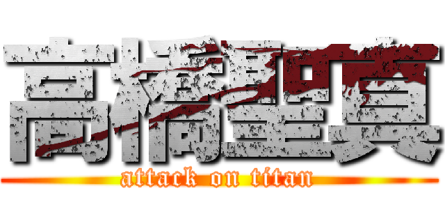 高橋聖真 (attack on titan)