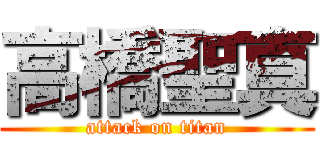 高橋聖真 (attack on titan)