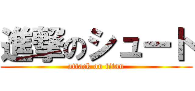 進撃のシュート (attack on titan)