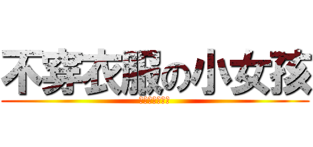 不穿衣服の小女孩 (女神就是不穿拉)