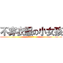 不穿衣服の小女孩 (女神就是不穿拉)