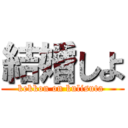 結婚しよ (kekkon on kulisuta )