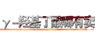 γ－羟基丁酸哪有卖 (γ-羟基丁酸哪有卖【电.话156x1318x7580-Q1991936399鑫宏药业】我们做的是长期生意,靠的是老客户长期支持
参考消息网2月20日报道 韩媒称，“剩女多、离婚率高的城市，房价一定会上涨。”这是中国经济学家金岩石2016年12月参加在上海举行的房地产相关论坛时说的话。
)