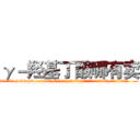 γ－羟基丁酸哪有卖 (γ-羟基丁酸哪有卖【电.话156x1318x7580-Q1991936399鑫宏药业】我们做的是长期生意,靠的是老客户长期支持
参考消息网2月20日报道 韩媒称，“剩女多、离婚率高的城市，房价一定会上涨。”这是中国经济学家金岩石2016年12月参加在上海举行的房地产相关论坛时说的话。
)