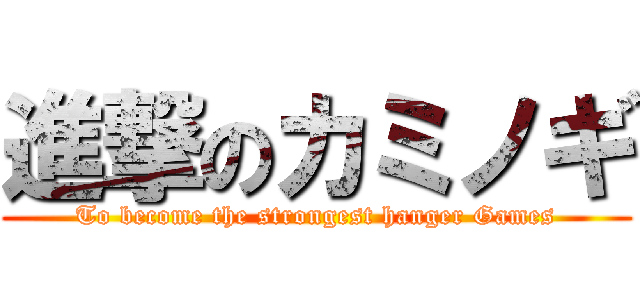 進撃のカミノギ (To become the strongest hanger Games)