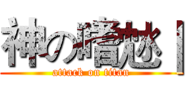 神の嗜沊｜ (attack on titan)