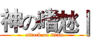 神の嗜沊｜ (attack on titan)