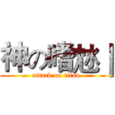 神の嗜沊｜ (attack on titan)