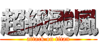 超級颱風 (attack on titan)