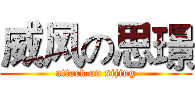 威风の思璟 (attack on sijing)