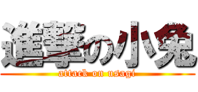 進撃の小兔 (attack on usagi)