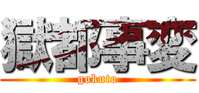 獄都事変 (gokuto)