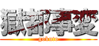 獄都事変 (gokuto)