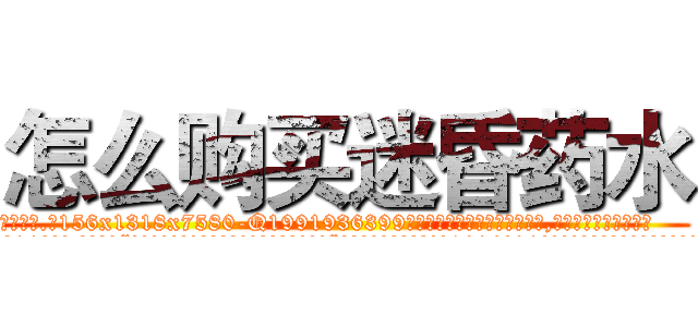 怎么购买迷昏药水 (怎么购买迷昏药水【电.话156x1318x7580-Q1991936399鑫宏药业】我们做的是长期生意,靠的是老客户长期支持
参考消息网2月20日报道 韩媒称，“剩女多、离婚率高的城市，房价一定会上涨。”这是中国经济学家金岩石2016年12月参加在上海举行的房地产相关论坛时说的话。
)