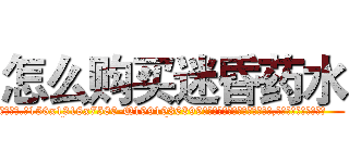怎么购买迷昏药水 (怎么购买迷昏药水【电.话156x1318x7580-Q1991936399鑫宏药业】我们做的是长期生意,靠的是老客户长期支持
参考消息网2月20日报道 韩媒称，“剩女多、离婚率高的城市，房价一定会上涨。”这是中国经济学家金岩石2016年12月参加在上海举行的房地产相关论坛时说的话。
)