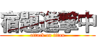 宿題進撃中 (attack on titan)