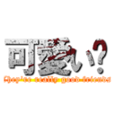 可愛い🩷 (They're really good friends)