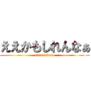 ええかもしれんなぁ (sirannkedo)