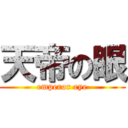 天帝の眼 (emperor eye)