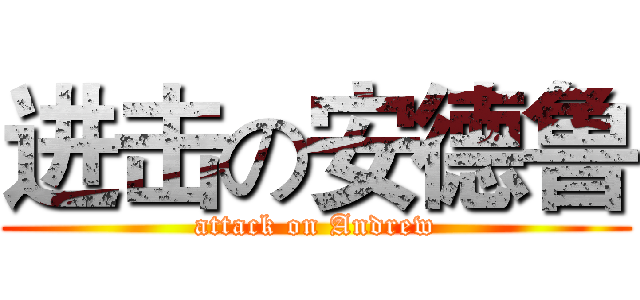 进击の安德鲁 (attack on Andrew)