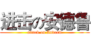 进击の安德鲁 (attack on Andrew)
