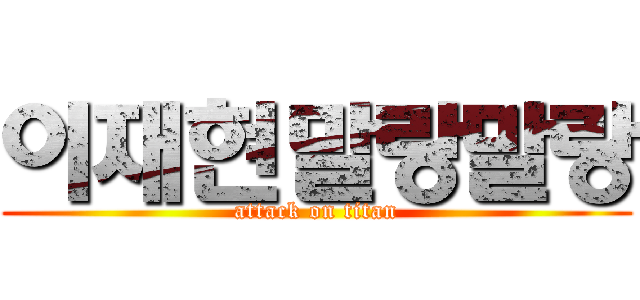 이재현말랑말랑 (attack on titan)
