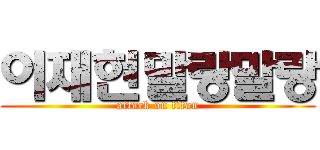 이재현말랑말랑 (attack on titan)