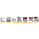 仁 德 の 英 雄 叫 陣 ()