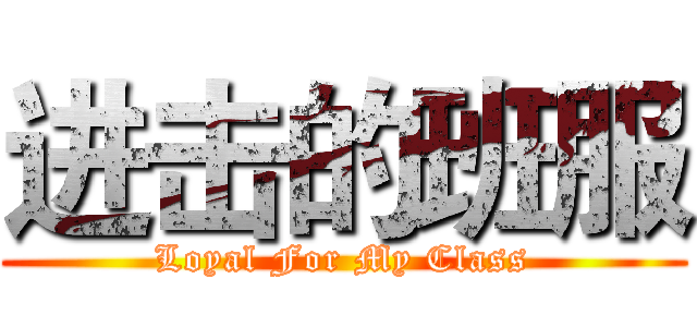 进击的班服 (Loyal For My Class)