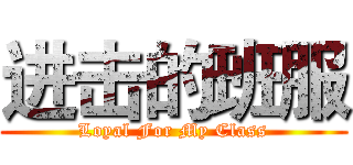 进击的班服 (Loyal For My Class)