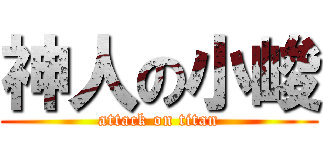 神人の小峻 (attack on titan)